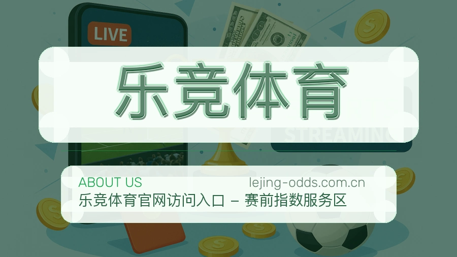 乐竞体育关于平台与用户服务展示
