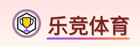 乐竞体育 Logo